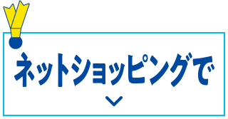 ネットショッピングに