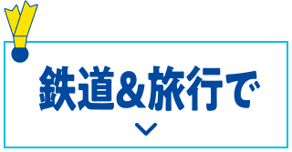 鉄道に