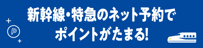 新幹線・特急のネット予約でポイントがたまる！