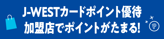 J-WESTカードポイント優待加盟店でポイントがたまる！