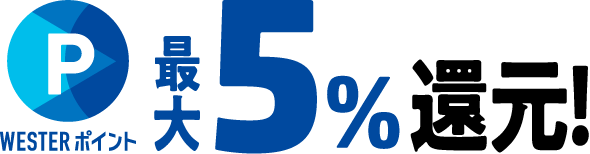 最大5％還元！