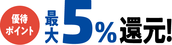 最大5％還元！