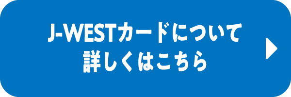 J-WESTカードについて詳しくはこちら