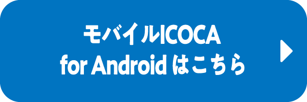 モバイルICOCA for Android はこちら