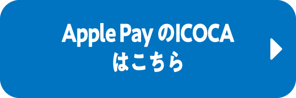 Apple Pay ICOCAはこちら