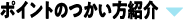 ポイントのつかい方紹介