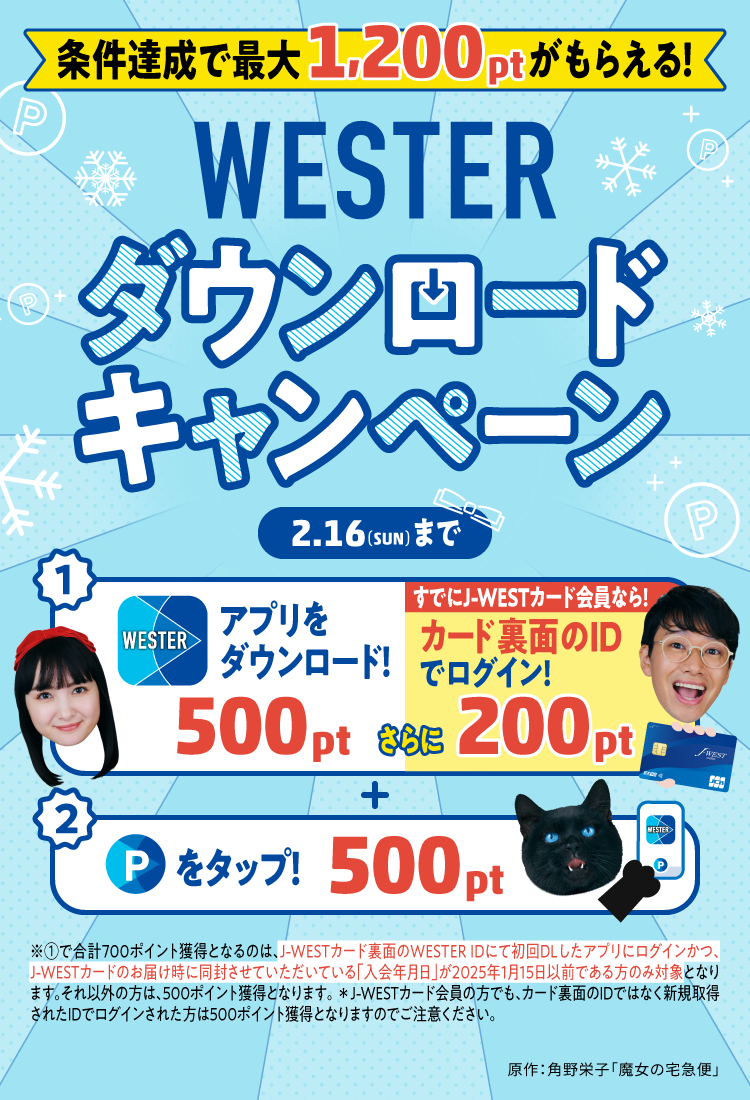 条件達成で最大1,200ptがもらえる！WESTERダウンロードキャンペーン