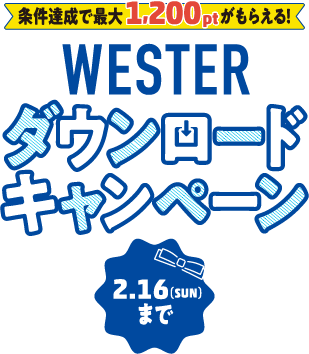 条件達成で最大1,200ptがもらえる！WESTERダウンロードキャンペーン