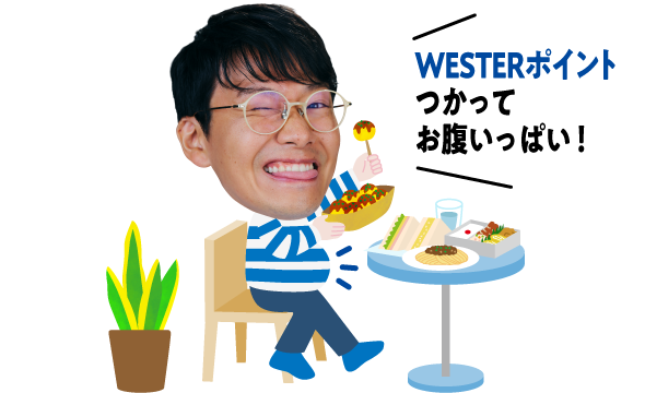 WESTERポイントつかってお腹いっぱい！