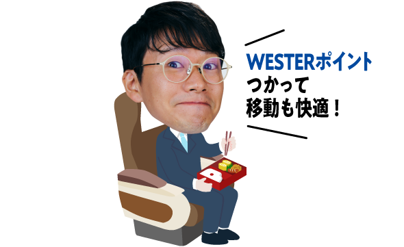 WESTERポイントつかって移動も快適！