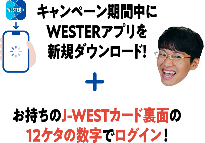 WESTERアプリをダウンロードするなら今がチャンス！