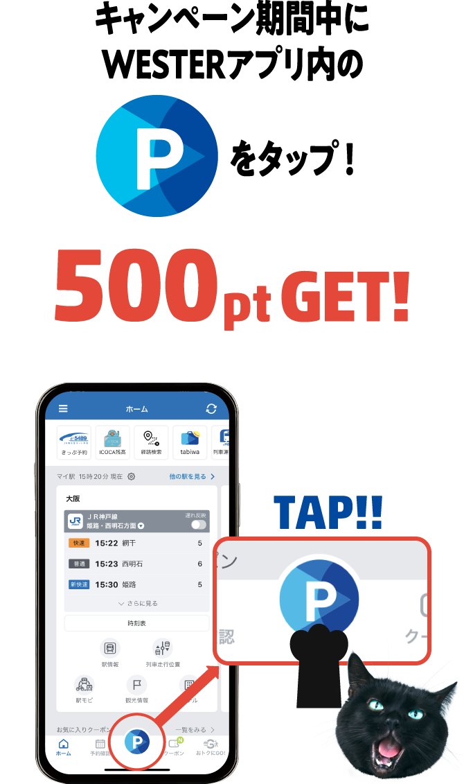 キャンペーン期間中にWESTERアプリ内のPをタップ！ 500pt GET！