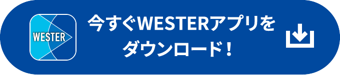 今すぐWESTERアプリをダウンロード！