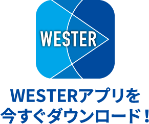 今すぐWESTERアプリをダウンロード！