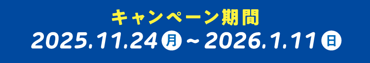 キャンペーン期間