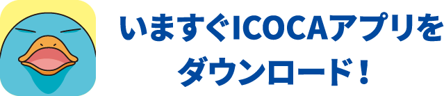 いますぐICOCAアプリをダウンロード！