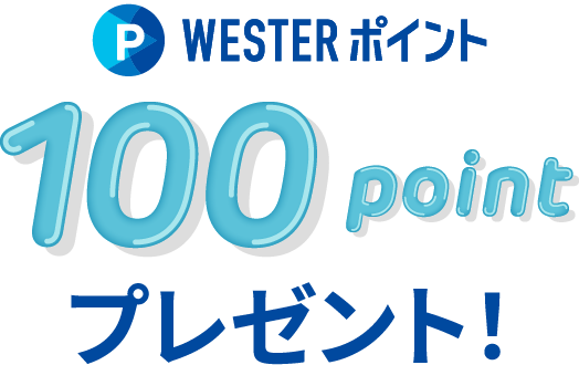 100pointプレゼント！