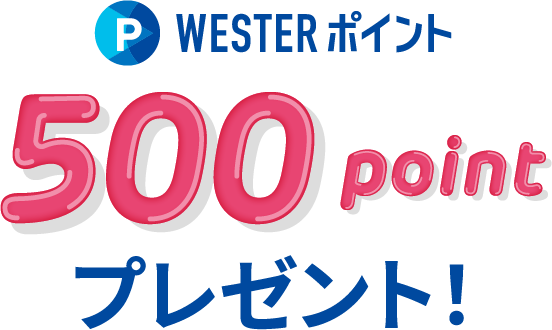 500pointプレゼント！
