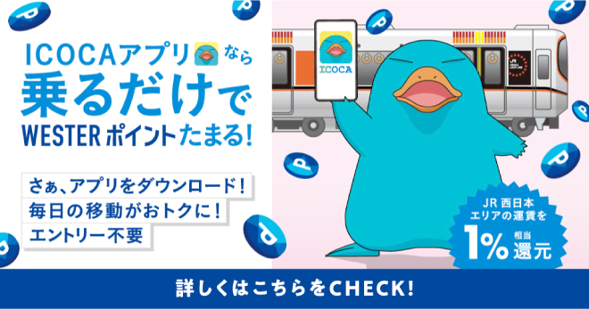 icocaアプリなら、乗るだけでWESTERポイントたまる！