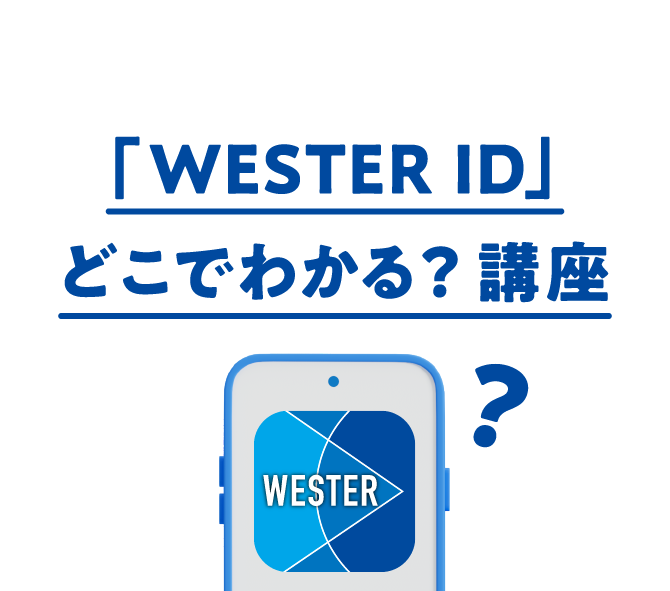 WESETR IDどこでわかる？講座