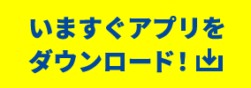 いますぐアプリをダウンロード！