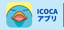ICOCAアプリ