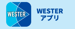 WESTERアプリ