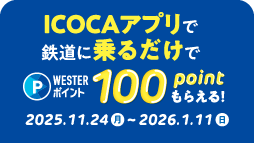 ICOCAアプリで鉄道に乗るだけで100ptもらえる！