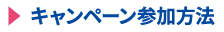 キャンペーン参加方法
