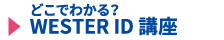 WESTER ID講座