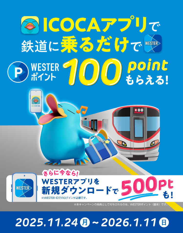 ICOCAアプリで鉄道に乗るだけで100ptもらえる！