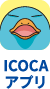 ICOCAアプリ