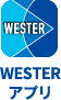 WESTERアプリ
