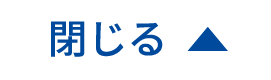 閉じる