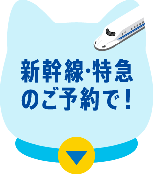 新幹線・特急のご予約で！