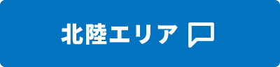 北陸エリア