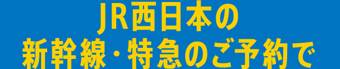 JR西日本の新幹線・特急のご予約で