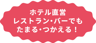 ホテル直営レストラン・バーでたまる・つかえる