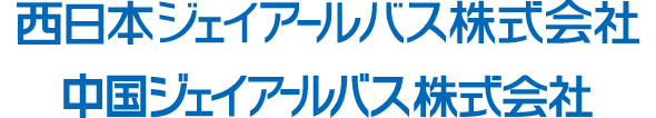 西日本ジェイアールバス株式会社 中国ジェイアールバス株式会社