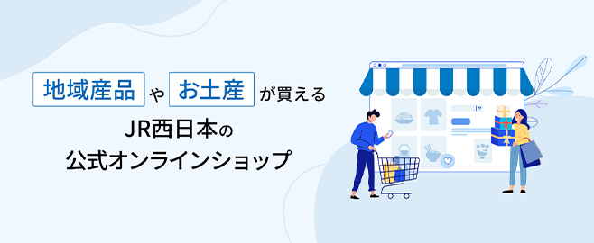 地域産品やお土産が買えるJR西日本の公式オンラインショップ