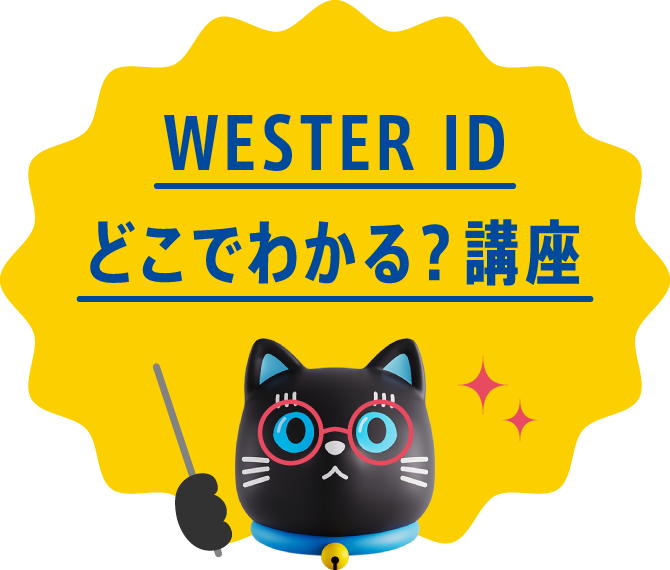 WESETR IDどこでわかる？講座