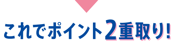 これでポイント2重取り!