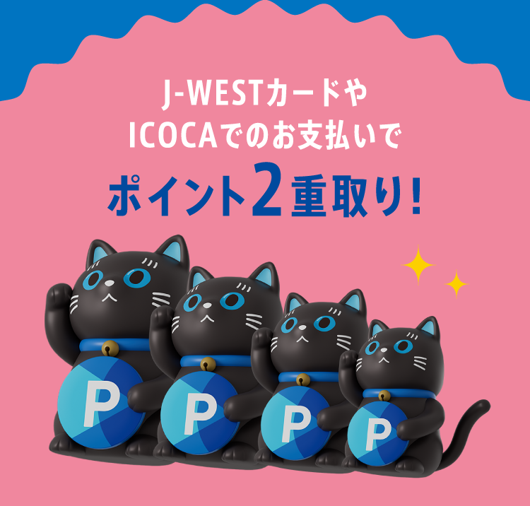 J-WESTカードやICOCAでのお支払いでポイント2重取り！