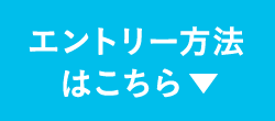 エントリー方法はこちら