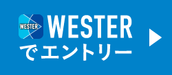 WESTERでエントリー