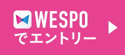 WESPOでエントリー