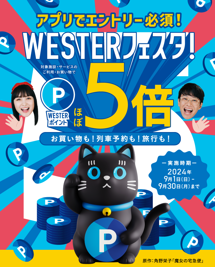 ポイントほぼ5倍 WESTERフェスタ！