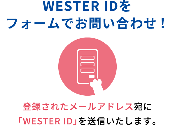 WESTER IDをフォームでお問い合わせ！