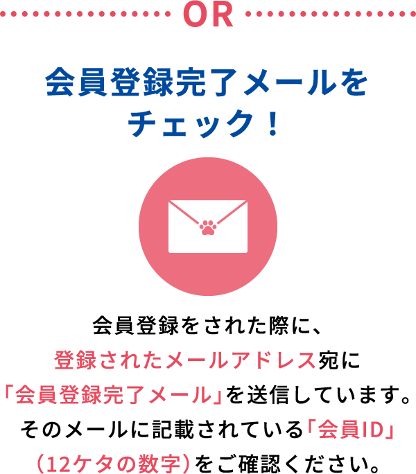 会員登録完了メールチェック！