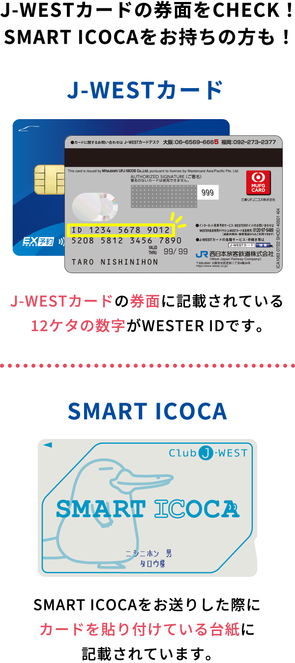 J-WESTカードの券面をCHECK！SMART ICOCAをお持ちの方も！